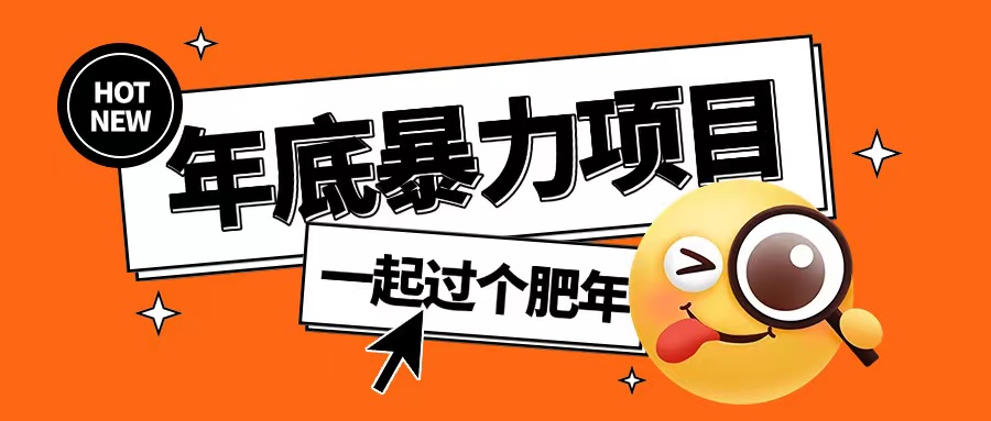 年底暴力项目，多开抢红包玩法简单无脑年底吃一波肉-旺铺专家