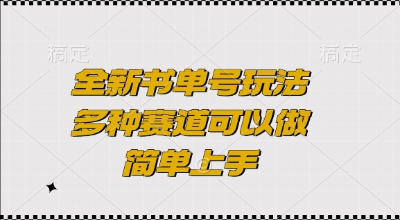 全新书单号玩法，多种赛道可以做，简单上手-旺铺专家