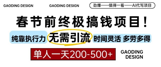 春节前搞钱终极项目，AI代写，纯执行力项目，无需引流、时间灵活、多劳多得，单人一天200-500-旺铺专家