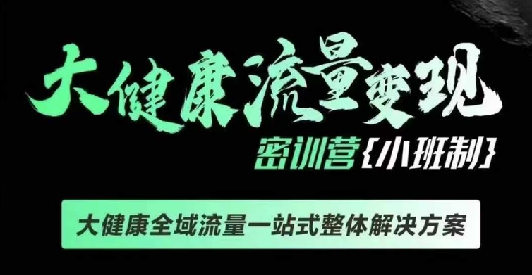 千万级大健康变现课线下课，大健康全域流量一站式整体解决方案-旺铺专家