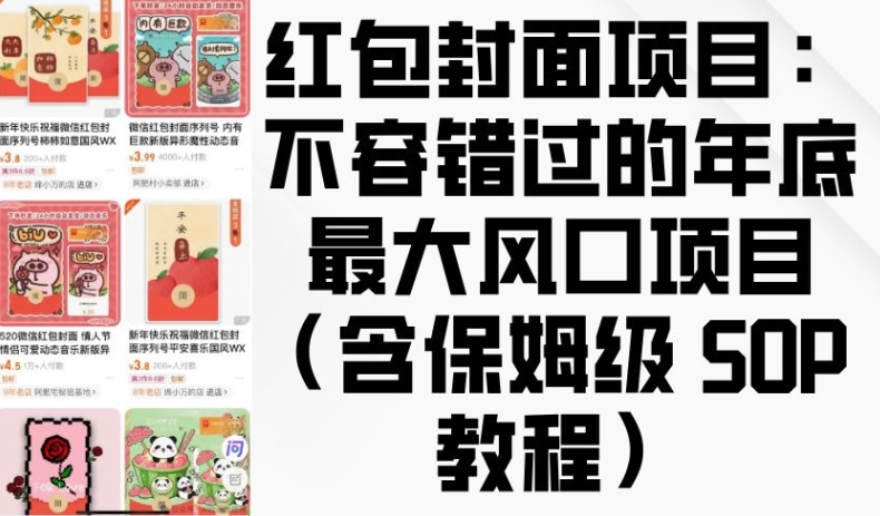 红包封面项目：不容错过的年底最大风口项目(含保姆级 SOP 教程)-旺铺专家