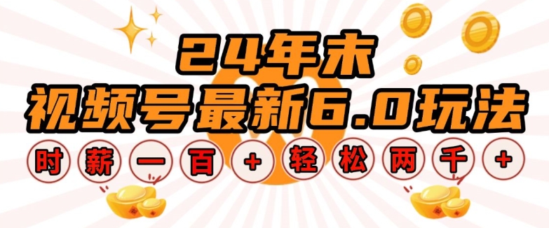 24年末视频号最新6.0玩法，单设备时薪100+，无脑批量放大，轻松日入多张-旺铺专家