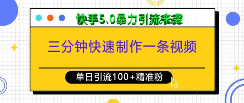 三分钟快速制作一条视频，单日引流100+精准创业粉，快手5.0暴力引流玩法来袭-旺铺专家