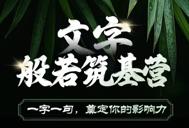 文字般若筑基营，用文字打造自己的影响力，写好文案 写出影响力 写出吸金力-旺铺专家