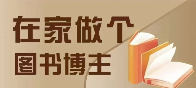 在家做个差异化图书博主，0-1带你入行，4类图书带货方式-旺铺专家