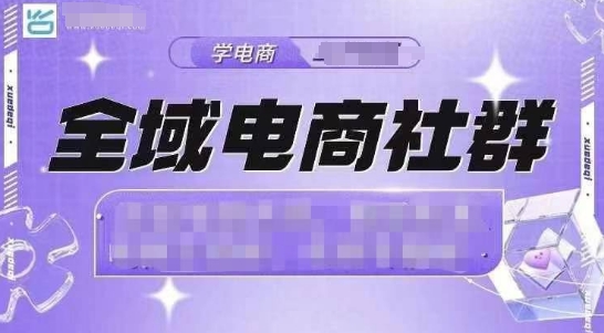 全域电商社群，抖店爆单计划运营实操，21天打爆一家抖音小店-旺铺专家