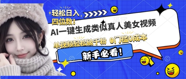 AI一键生成接近真人美女视频，单视频轻松破千粉，操作简单-旺铺专家