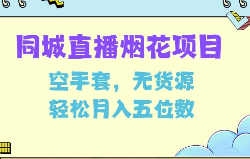 同城烟花项目，空手套，无货源，轻松月入5位数-旺铺专家
