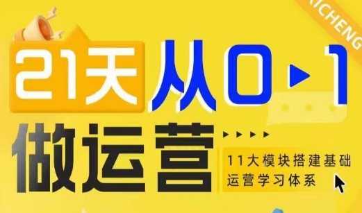21天从0-1做运营，11大维度搭建基础运营学习体系-旺铺专家