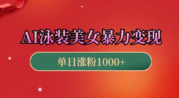 AI泳装美女暴力引流，小白3分钟一个原创视频，高效变现日入几张-旺铺专家