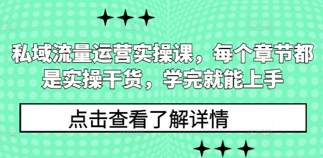 私域流量运营实操课，每个章节都是实操干货，学完就能上手-旺铺专家