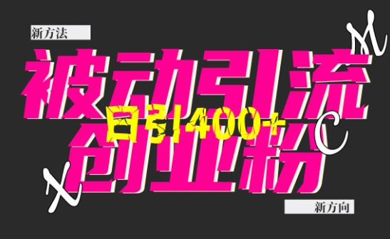 创业粉暴力引流，全平台玩法，一个视频引300+，找对方法和方向，干就行了-旺铺专家
