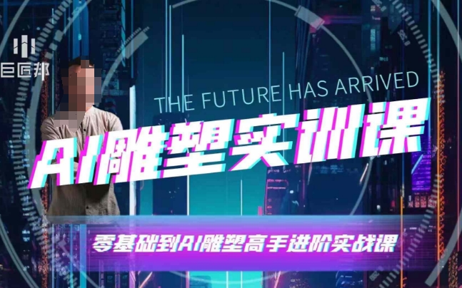 AI雕塑研习社·实训课，AI雕塑软件实操及技巧应用，一次让你成为AI雕塑高手-旺铺专家