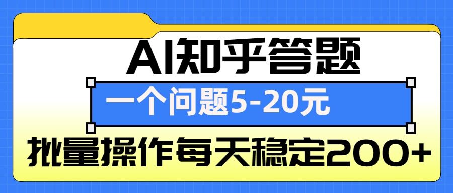 AI知乎答题掘金，一个问题收益5-20元，批量操作每天稳定200+-旺铺专家