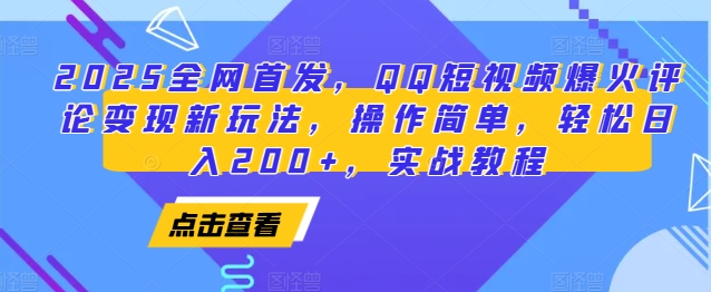2025全网首发，QQ短视频爆火评论变现新玩法，操作简单，轻松日入200+，实战教程-旺铺专家