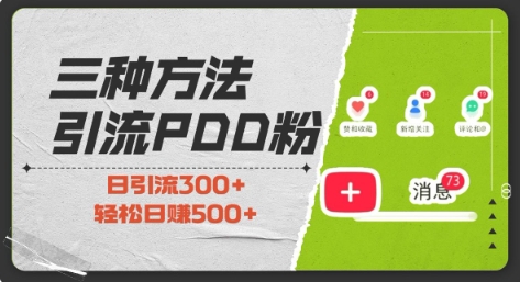 三种方式引流拼多多助力粉，小白当天开单，最快变现，最低成本，最高回报，适合0基础，当日轻松收益500+-旺铺专家