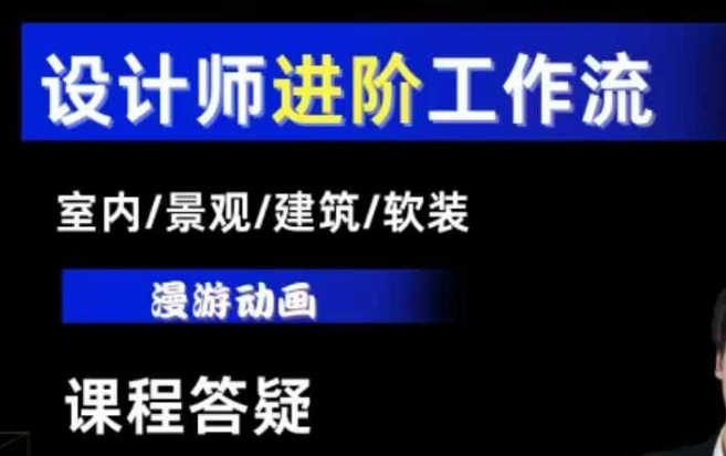 AI设计工作流，设计师必学，室内/景观/建筑/软装类AI教学【基础+进阶】-旺铺专家