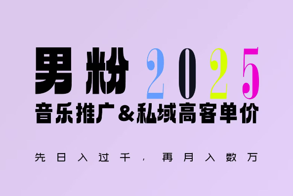 2025年，接着续写“男粉+私域”的辉煌，大展全新玩法的风采，日入1k+轻轻松松-旺铺专家