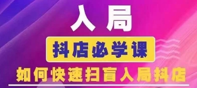抖音商城运营课程(更新24年12月)，入局抖店必学课， 如何快速扫盲入局抖店-旺铺专家