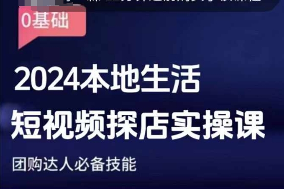 团购达人短视频课程，2024本地生活短视频探店实操课，团购达人必备技能-旺铺专家