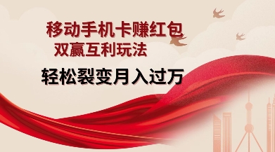 移动手机卡挣红包，双赢互利玩法，轻松裂变月入过W【仅揭秘】-旺铺专家