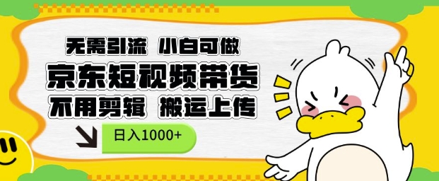 无需引流，小白可做，京东短现频带货，不用剪辑，搬运上传，日入1k-旺铺专家