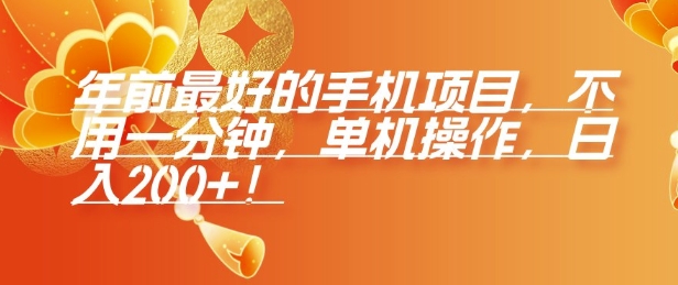 年前最好的手机项目，不用一分钟，单机操作，日入2张-旺铺专家