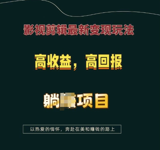 影视剪辑最新变现玩法，高收益，高回报，躺Z项目-旺铺专家