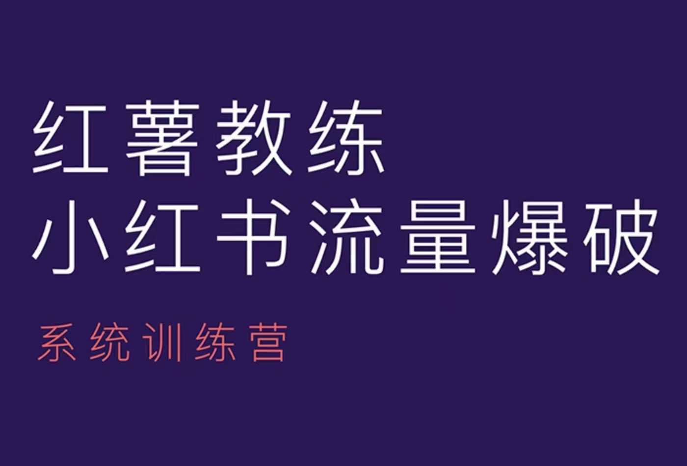 红薯教练-小红书内容运营课，小红书运营学习终点站-旺铺专家