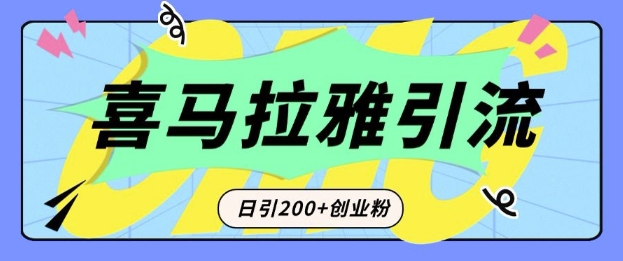从短视频转向音频：为什么喜马拉雅成为新的创业粉引流利器？每天轻松引流200+精准创业粉-旺铺专家
