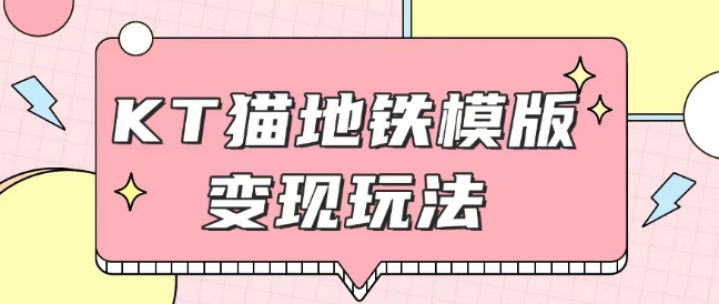 最新Helo Kitty地铁玩法，可引流可售卖咸鱼代制作6到20元不等-旺铺专家