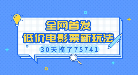 全网首发，低价电影票新玩法，已有人30天搞了75741-旺铺专家