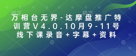 万相台无界-达摩盘推广特训营V4.0.10月9-11号线下课录音+字幕+资料-旺铺专家