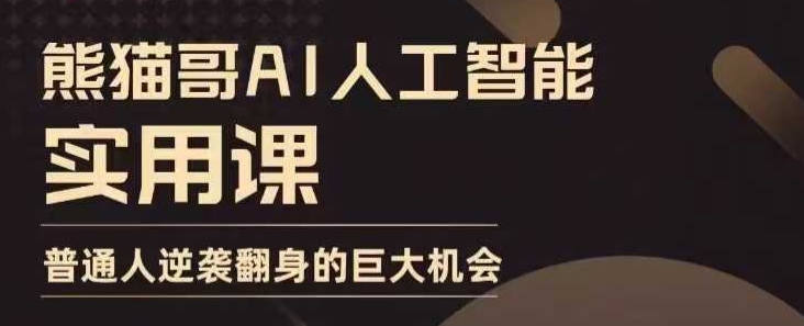 AI人工智能实用课，实在实用实战，普通人逆袭翻身的巨大机会-旺铺专家