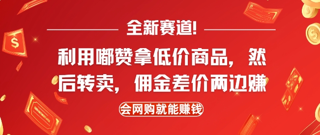 全新赛道，利用嘟赞拿低价商品，然后去闲鱼转卖佣金，差价两边赚，会网购就能挣钱-旺铺专家