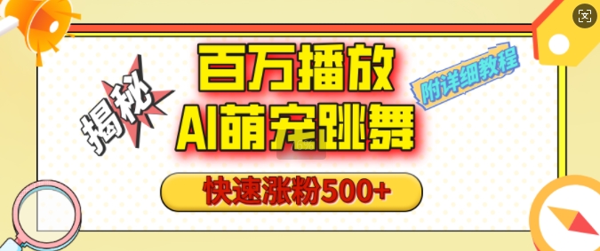 百万播放的AI萌宠跳舞玩法，快速涨粉500+，视频号快速起号，1分钟教会你(附详细教程)-旺铺专家