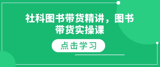 社科图书带货精讲，图书带货实操课-旺铺专家