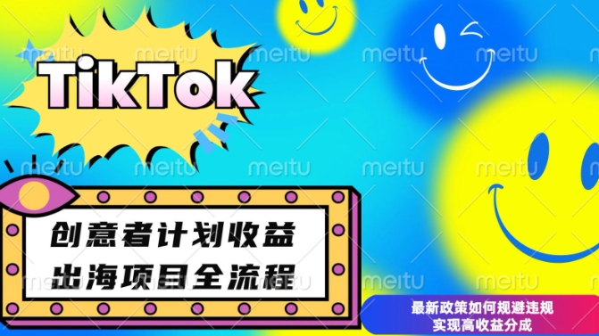 最新TikTok创意者计划开通条件及变现，如何规避违规实现高收益分成-旺铺专家