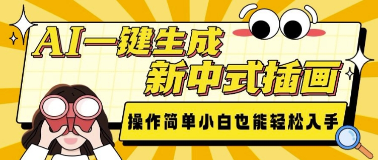 AI一键生成新中式插画， 操作简单，小白也能轻松入手-旺铺专家