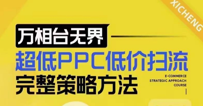 超低PPC低价扫流完整策略方法，最新低价扫流底层逻辑，万相台无界低价扫流实战流程方法-旺铺专家