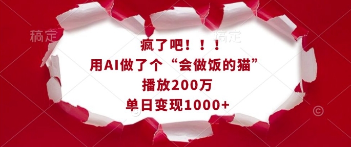 疯了吧！用AI做了个“会做饭的猫”，播放200万，单日变现1k-旺铺专家