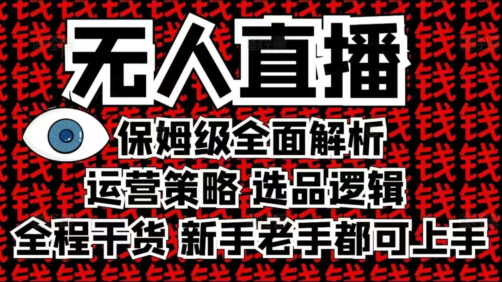 2025无人直播这么做就对了，保姆级全面解析，全程干货，新手老手都可上手-旺铺专家