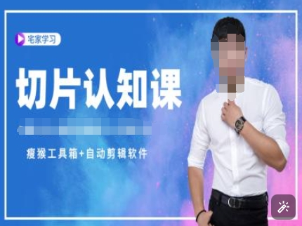 切片认知课+赠(资料包+送授权)-直播切片教程-旺铺专家