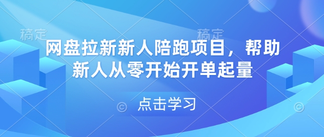网盘拉新新人陪跑项目，帮助新人从零开始开单起量-旺铺专家