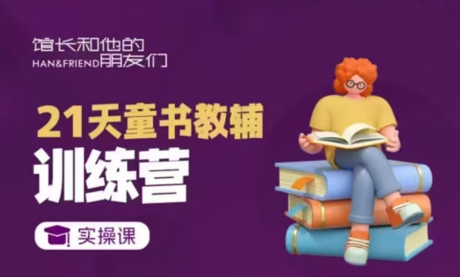 21天童书教辅训练营，短视频起号到变现实操课-旺铺专家