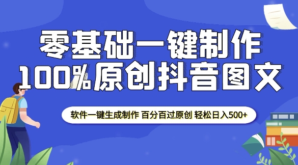 2025零基础制作100%过原创抖音图文 软件一键生成制作 轻松日入500+-旺铺专家