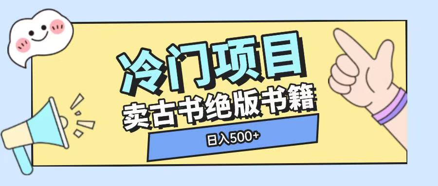 冷门项目，卖古书古籍玩法单视频即可收入大几张-旺铺专家