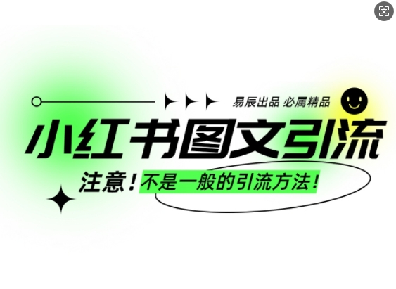 小红书图文引流创业粉，最稳引流方法，日引300+可批量操作-旺铺专家