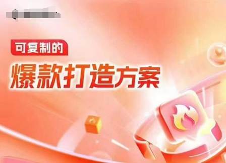 天猫电商爆款运营，可复制的爆款打造方案(线下内训课录音+字幕)-旺铺专家