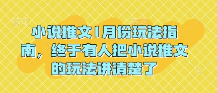 小说推文1月份玩法指南，终于有人把小说推文的玩法讲清楚了!-旺铺专家